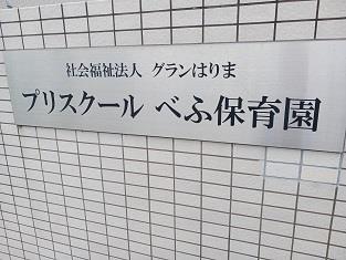 その他　プリスクールべふ保育園まで900m