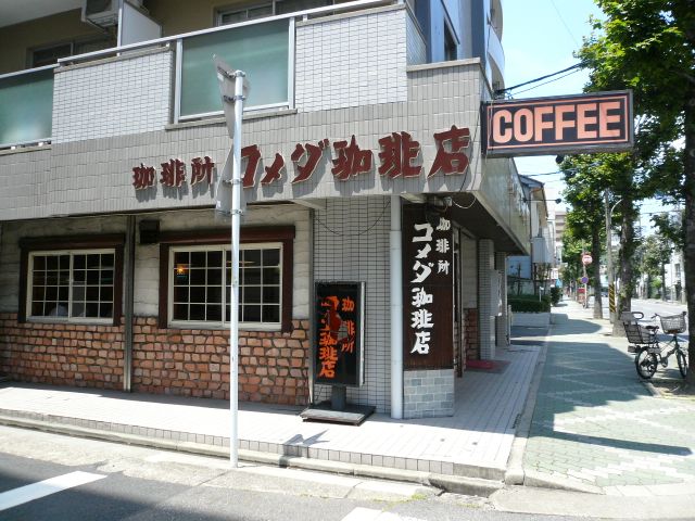 飲食店　コメダ珈琲店（飲食店）まで210m