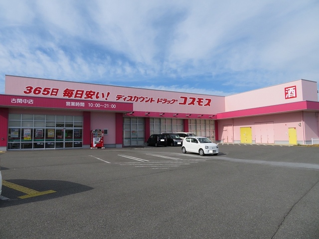 ドラックストア　ドラッグストアコスモス古閑中店（ドラッグストア）まで850m