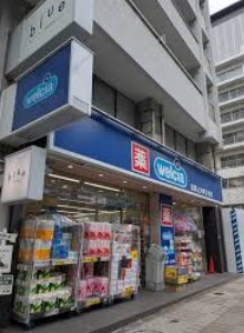 ドラックストア　ウエルシア目黒上大崎店（ドラッグストア）まで240m