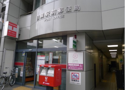 郵便局　目黒駅前郵便局（郵便局）まで310m