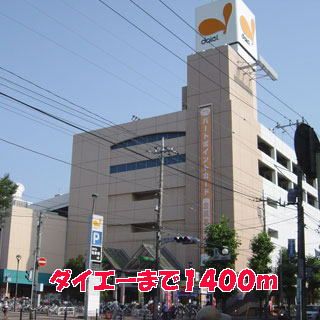 スーパー　ダイエー（スーパー）まで1400m