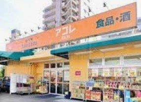 スーパー　アコレ氷川台店（スーパー）まで340m