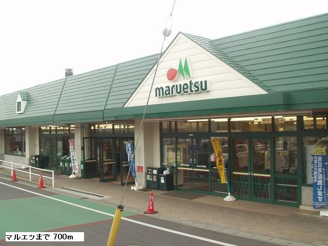 スーパー　マルエツ（スーパー）まで750m