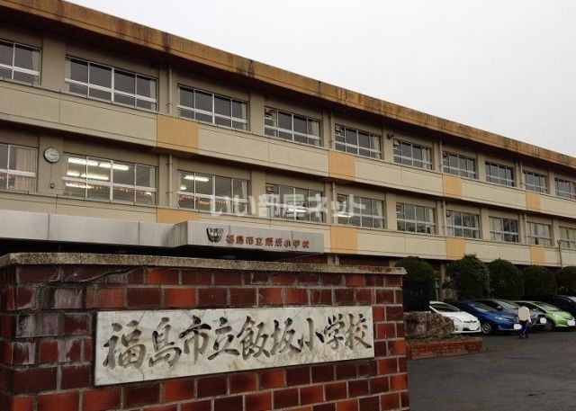 小学校　福島市立飯坂小学校（小学校）まで577m