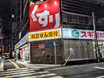 ドラックストア　スギ薬局東池袋店（ドラッグストア）まで205m