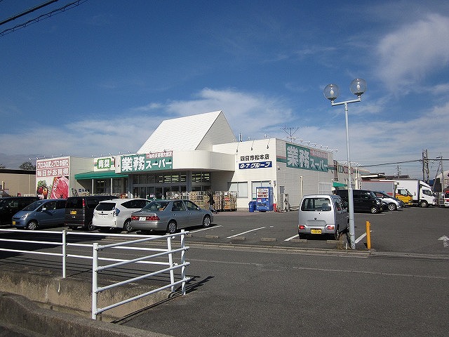 スーパー　業務スーパー四日市松本店（スーパー）まで346m