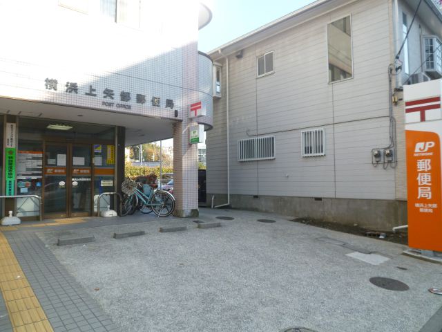 郵便局　上矢部郵便局（郵便局）まで770m
