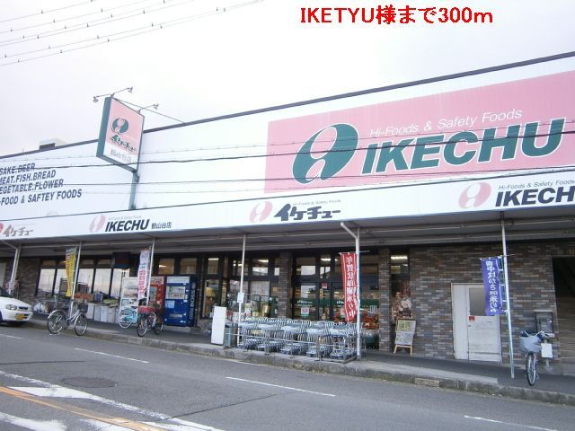 スーパー　イケチュー鶴山台店（スーパー）まで184m