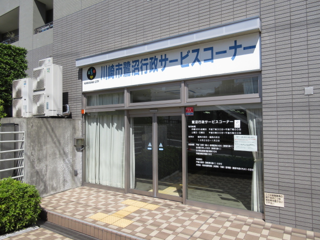 役所　宮前区役所 鷺沼行政サービスコーナー（役所）まで201m