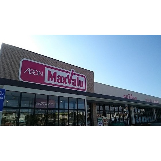 スーパー　マックスバリュ兼久店（スーパー）まで310m