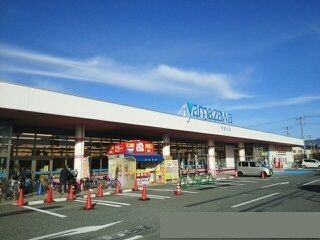 スーパー　ヤマザワ（スーパー）まで230m