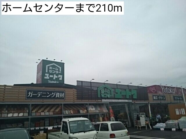 ホームセンター　ホームセンター（ホームセンター）まで210m