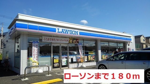 コンビニ　ローソン（コンビニ）まで180m