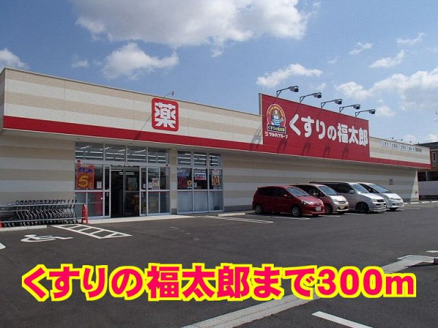 ドラックストア　くすりの福太郎（ドラッグストア）まで300m