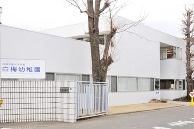 幼稚園・保育園　白梅保育園（幼稚園・保育園）まで390m