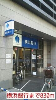 銀行　横浜銀行（銀行）まで830m