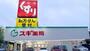 ドラックストア　スギ薬局 文教台店（ドラッグストア）まで415m