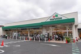 スーパー　マルエツ中野若宮店（スーパー）まで1045m