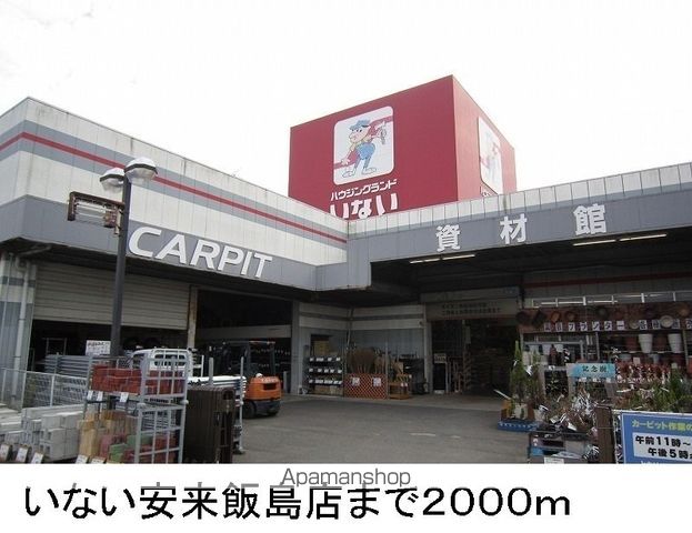 ホームセンター　いない安来飯島店（ホームセンター）まで2000m