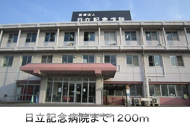 病院　日立記念病院（病院）まで1200m