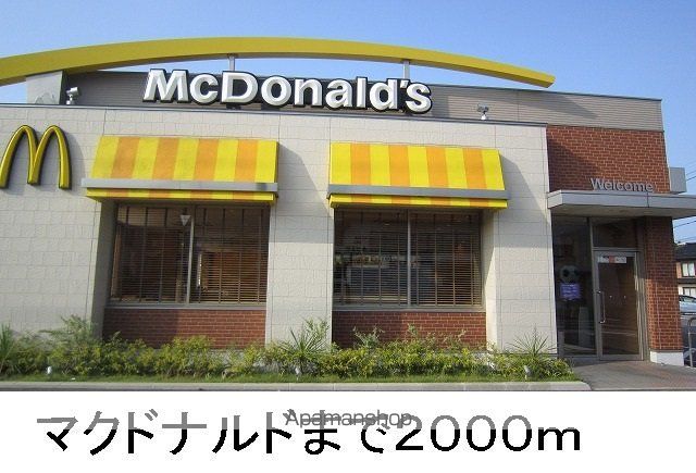 飲食店　マクドナルド（飲食店）まで2000m