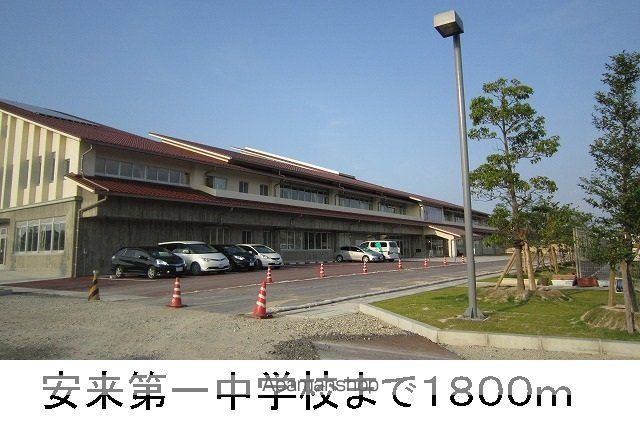 中学校　安来第一中学校（中学校）まで1800m