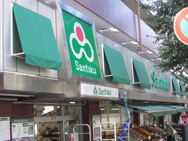 スーパー　スーパー三徳（スーパー）まで280m