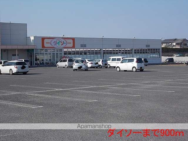 その他　ダイソー（その他）まで900m