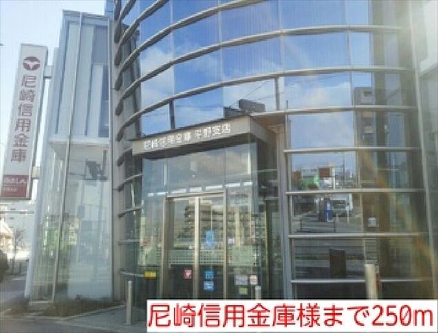 銀行　尼崎信用金庫様（銀行）まで250m