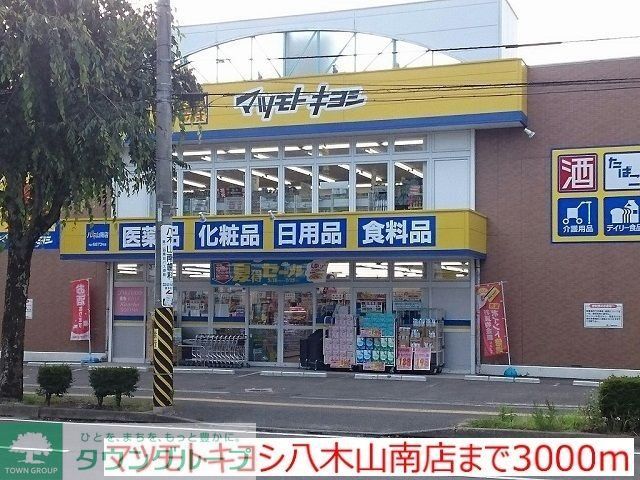 ドラックストア　マツモトキヨシ八木山南店（ドラッグストア）まで1500m