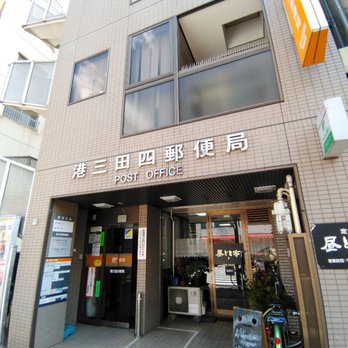 郵便局　港三田四郵便局（郵便局）まで147m