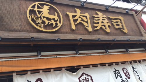 飲食店　津田沼　肉寿司（飲食店）まで2074m