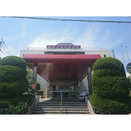 病院　福岡大学西新病院（病院）まで493m
