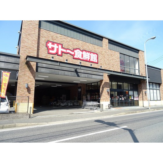 スーパー　サトー食鮮館昭代店（スーパー）まで420m