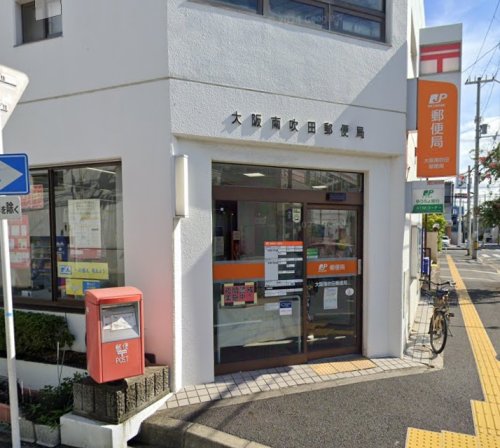 郵便局　大阪南吹田郵便局（郵便局）まで1176m