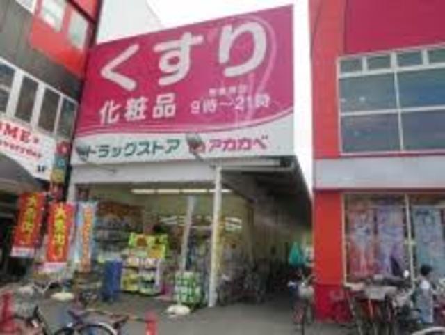 ドラックストア　ドラッグストアアカカベ今福店（ドラッグストア）まで991m