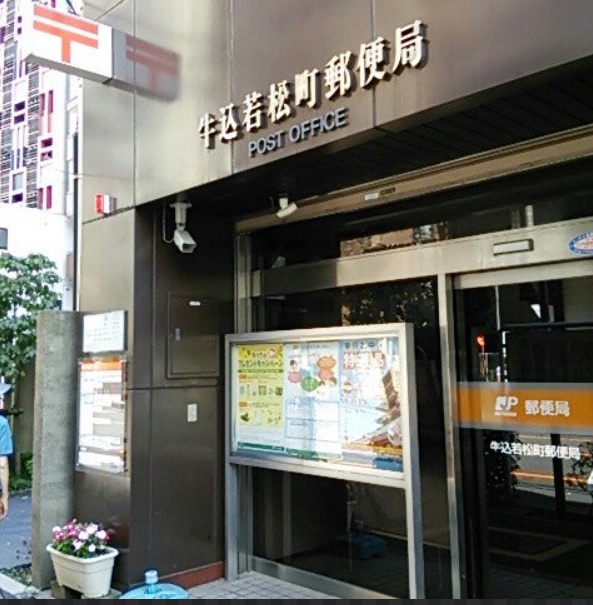 郵便局　牛込若松町郵便局（郵便局）まで433m