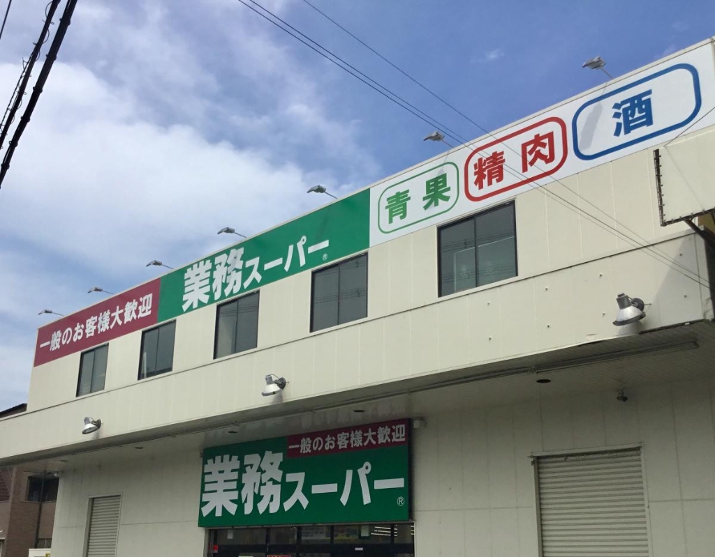 スーパー　業務スーパー 守口店（スーパー）まで202m
