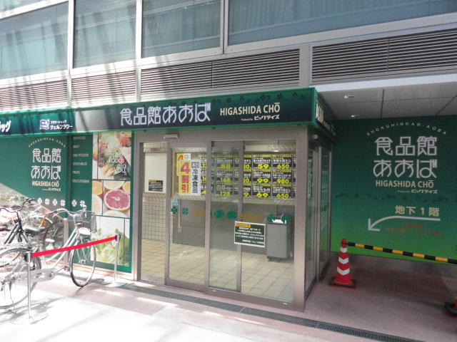 スーパー　食品館あおば 東田町店（スーパー）まで506m
