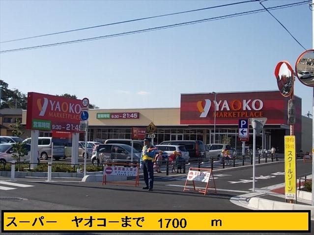 スーパー　ヤオコー（スーパー）まで1700m