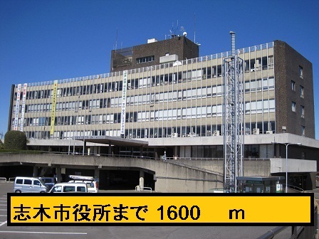役所　志木市役所（役所）まで1600m