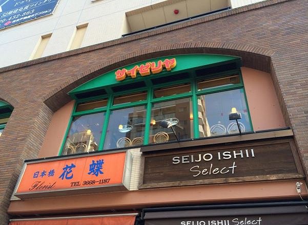飲食店　サイゼリヤ日本橋浜町店（飲食店）まで399m