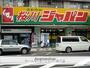 ホームセンター　ジャパン（ホームセンター）まで480m