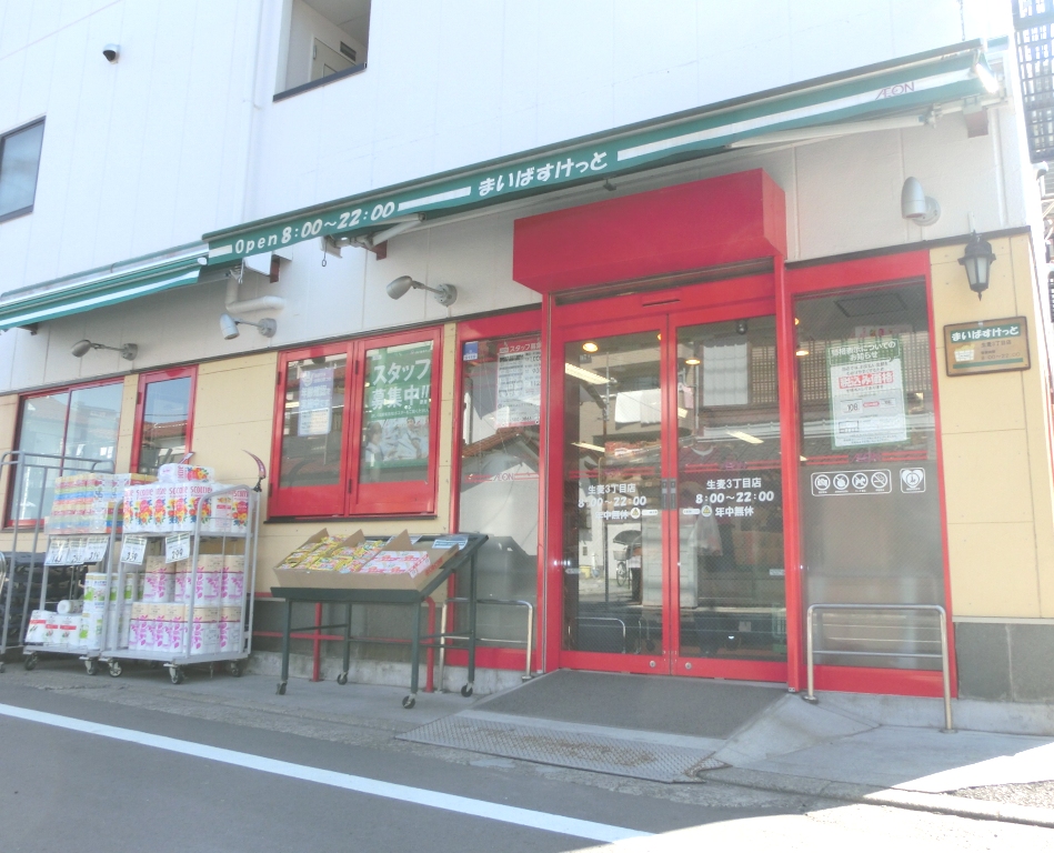 スーパー　まいばすけっと生麦3丁目店（スーパー）まで605m
