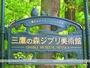 その他　三鷹の森ジブリ美術館（その他）まで423m