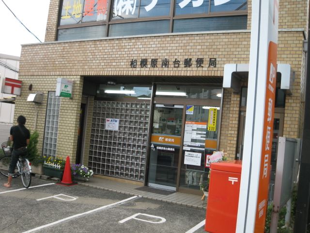 郵便局　相模原南台郵便局（郵便局）まで840m
