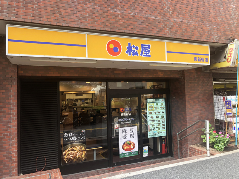 飲食店　松のや東新宿店（飲食店）まで79m