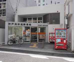 郵便局　神戸海岸通郵便局（郵便局）まで399m