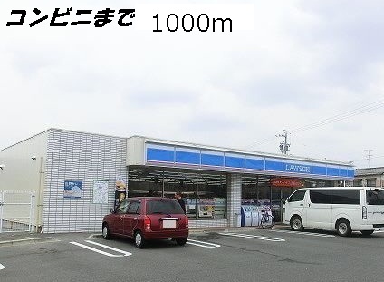 コンビニ　ローソン（コンビニ）まで1000m